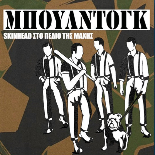 Μπουλντόγκ : Skinhead Στο Πεδίο Της Μάχης (LP, Album, Oli)