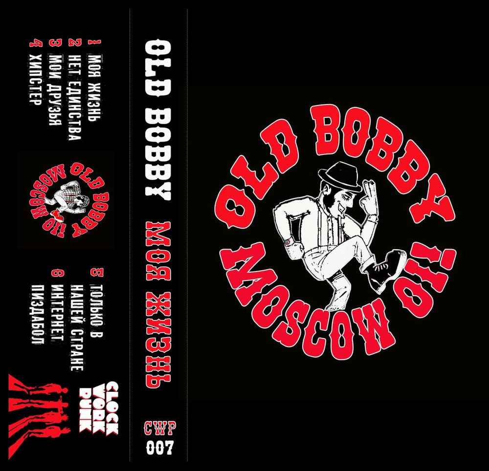 Old Bobby Moscow Oi! - Tape