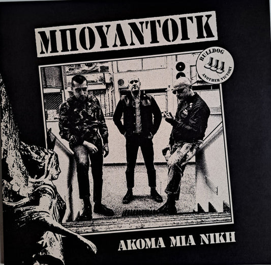 Μπουλντόγκ, Μπουλντόγκ : Ακόμα Μία Νίκη  (LP, Album)