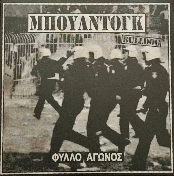 Bulldog* : Φύλλο Αγώνος  (7", EP)